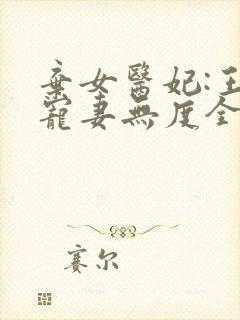 弃女医妃:王爷宠妻无度全文免费阅读封面