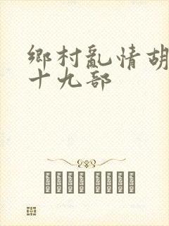 乡村乱情胡秀英十九部