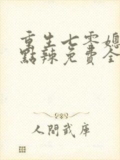 重生七零媳妇有点辣免费全文阅读封面