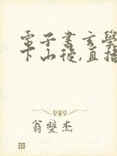 电子书玄学大佬下山后,直播算命爆红了