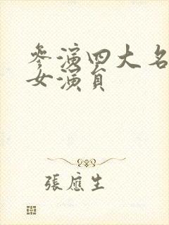 参演四大名著的女演员封面