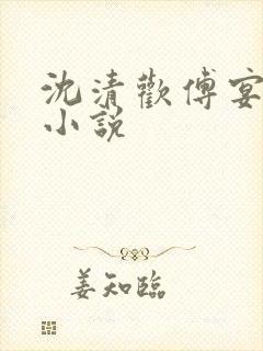 沈清欢傅宴时的小说
