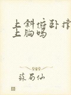 上斜俯卧撑是练上胸吗