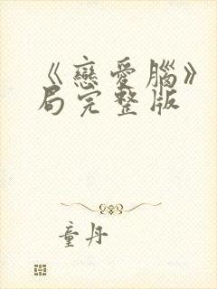 《恋爱脑》大结局完整版封面