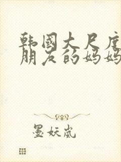 韩国大尺度电影朋友的妈妈封面