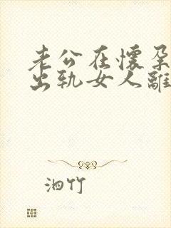 老公在怀孕期间出轨女人离婚该咋离封面