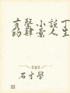 有声小说丁二狗的肆意人生