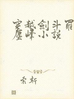 穿越剑斗罗孙子尘峰小说