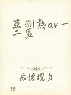 亚洲热av一区二区