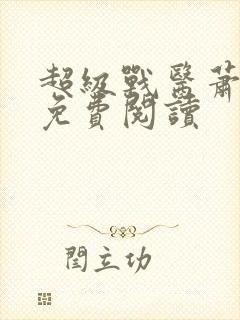 超级战医萧叶本免费阅读封面