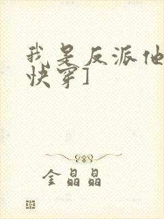 我是反派他爸[快穿]