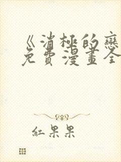 《消极的恋爱》免费漫画全集在线观看封面