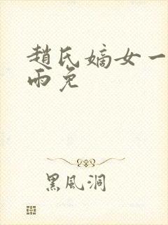 赵氏嫡女一蓑烟雨免