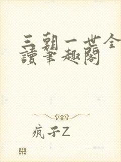 三朝一世全文阅读笔趣阁