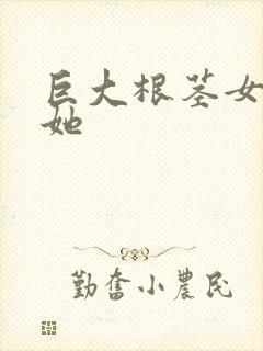 巨大根茎女同扶她