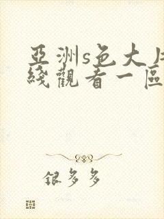 亚洲s色大片在线观看一区