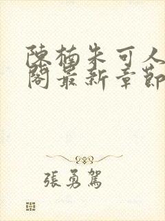 陈楠朱可人笔趣阁最新章节列表