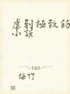 虐到极致的古言小说