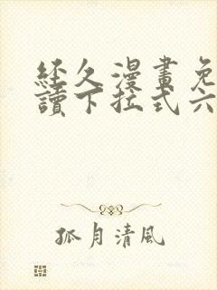 经久漫画免费阅读下拉式六漫画