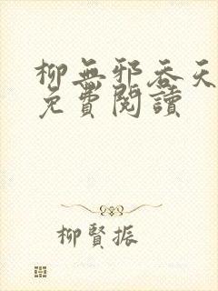 柳无邪吞天神鼎免费阅读