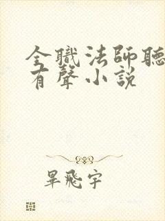 全职法师听书网有声小说