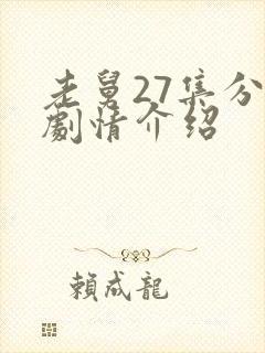 老舅27集分集剧情介绍