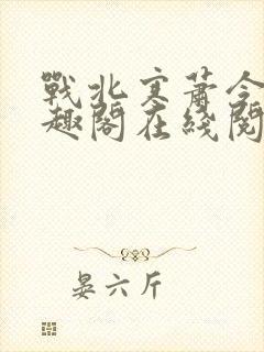 战北寒萧令月笔趣阁在线阅读封面