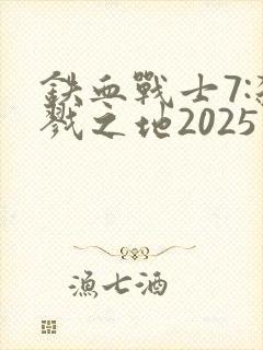 铁血战士7:杀戮之地2025在线播放封面