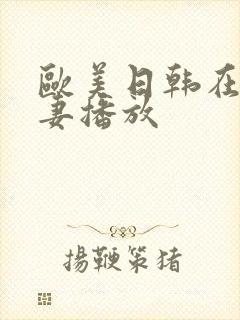 欧美日韩在线人妻播放