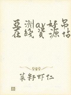 亚洲av好吊色在线资源站