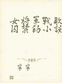 女将军战败被俘囚禁的小说封面