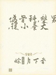 伪骨科,双男主,从小养大封面