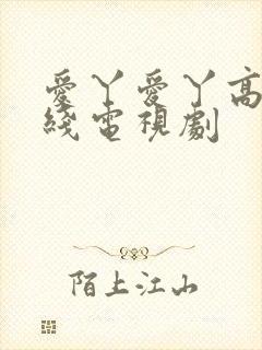 爱丫爱丫高清在线电视剧