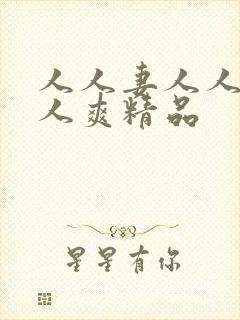 人人妻人人澡人人爽精品