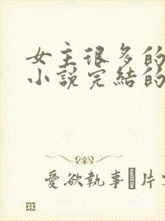 女主很多的玄幻小说完结的10个以上