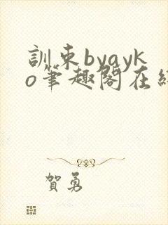 训束byayko笔趣阁在线阅读笔趣阁最新