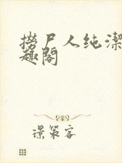 捞尸人纯洁滴笔趣阁