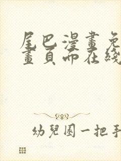 尾巴漫画免费漫画页面在线看漫画