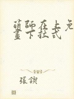 萌师在上免费漫画下拉式