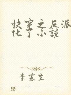 快穿之反派又黑化了小说