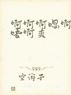 啊啊啊嗯啊嗯～唔啊爽