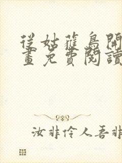 从姑获鸟开始漫画免费阅读下拉式封面