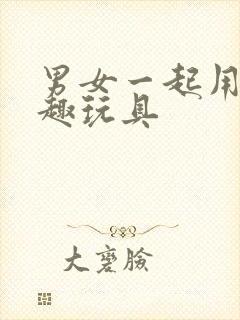 男女一起用的情趣玩具