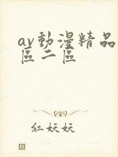 av动漫精品一区二区封面