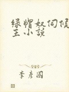 绿帽奴伺候夫妻主小说