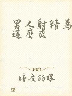 男人射精为什么这么爽封面