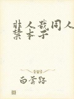 非人哉同人18禁本子