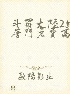 斗罗大陆2绝世唐门免费高清在线观看