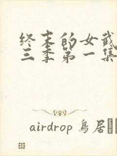 终末的女武神第三季第一集封面