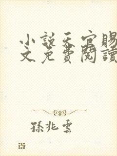 小说天官赐福全文免费阅读完整版